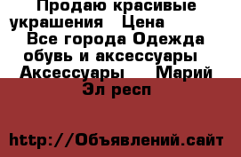 Продаю красивые украшения › Цена ­ 3 000 - Все города Одежда, обувь и аксессуары » Аксессуары   . Марий Эл респ.